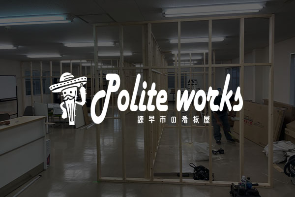 Polite works -パライトワークス- のホームページを公開しました。